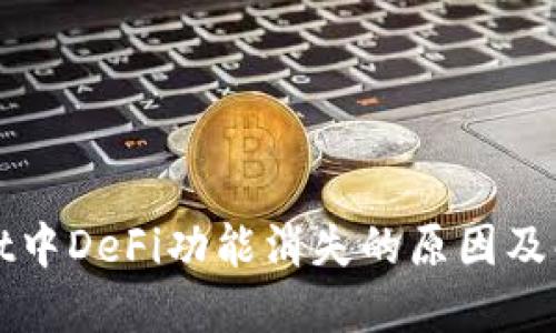 TPWallet中DeFi功能消失的原因及解决方案