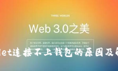  TPWallet连接不上钱包的原因及解决方法