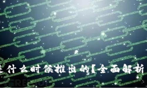 TPWallet是什么时候推出的？全面解析与用户指南