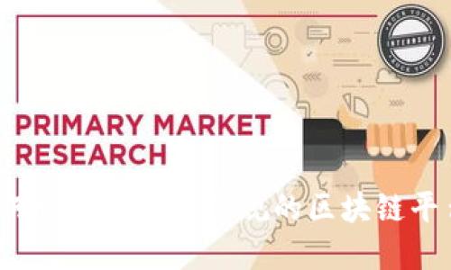 如何识别和避免违规的区块链平台？