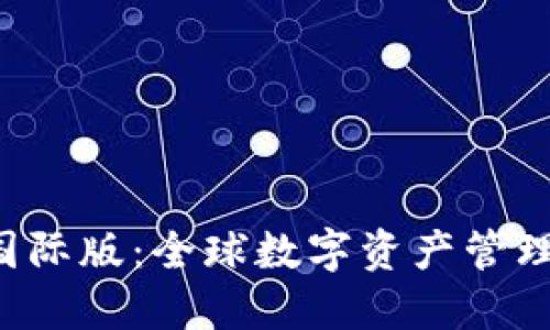  TPWallet国际版：全球数字资产管理的最佳选择