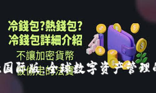  TPWallet国际版：全球数字资产管理的最佳选择