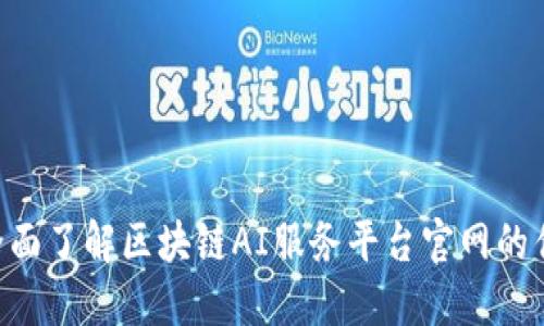 indruck全面了解区块链AI服务平台官网的优势与应用