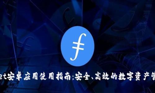 TPWallet安卓应用使用指南：安全、高效的数字资产管理工具