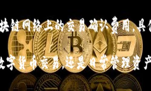    TPWallet持币地址及使用指南  / 

 guanjianci  TPWallet, 持币地址, 数字货币, 加密钱包, 区块链  /guanjianci 

随着数字货币的兴起，越来越多的用户开始接触并使用加密钱包，而TPWallet作为一个新兴的钱包应用程序，因其便捷性和多功能性受到用户的广泛欢迎。TPWallet不仅支持多种数字货币存存与交易，还允许用户方便地管理自己的资产。在这篇文章中，我们将详细介绍TPWallet的持币地址、怎样使用它、以及与其相关的常见问题。

什么是TPWallet及其持币地址？

TPWallet是一款支持多种数字货币的加密钱包，特别适合希望进行安全、快速交易的用户。持币地址是一个独特的字符串，用户可以通过这串字符接收和存储数字货币。每个用户在TPWallet中都有独立的持币地址，借助这个地址，您可以轻松地获取、存放或转移数字资产。持币地址就像一个银行账户号码，用户可以像转账时填入账户那样，轻松输入持币地址进行交易。

如何获取TPWallet持币地址？

获取TPWallet的持币地址非常简单。首先，您需要在您的设备上下载并安装TPWallet应用程序。然后，按照以下步骤操作：

ol
li启动TPWallet应用程序并登录。如果您没有账户，请注册一个新账户。/li
li进入资产管理界面，选择您想要获取地址的特定数字货币，比如比特币或以太坊。/li
li在资产详情页中，您将看到一个“接收”或“获取地址”的选项，点击这个选项。/li
li系统会生成一个独特的持币地址，您可以选择复制这个地址或直接分享给想要转账给您的朋友。/li
/ol

使用持币地址时，请务必小心，确保其完整无误，以免造成资产损失。在任何情况下，请勿与陌生人分享您的私钥，而只分享您的持币地址。持币地址通常是公钥的一部分，用于接收资产，而私钥是您控制资产的凭证。

TPWallet持币地址的安全性如何？

在使用TPWallet及其持币地址管理数字资产时，安全性是用户最为关心的问题之一。TPWallet采用了多重加密技术，确保用户的数字资产安全。每个持币地址及其私钥都经过强加密，用户的资产不易被黑客攻击。

此外，TPWallet还提供了诸如两步验证和冷存储选项等安全设置。用户可以通过设置强密码、启用双重认证等方式增加账户的安全性。同时，TPWallet还建议用户定期备份其钱包数据，以防止意外丢失。

尽管TPWallet提供了多种安全措施，用户自身的安全意识也至关重要。务必要定期检查您的账户安全性，不轻易点击可疑链接，避免下载未知的第三方应用程序，这样能够大大降低被盗风险。

使用TPWallet持币地址进行交易的步骤是什么？

一旦您获取了TPWallet的持币地址，就可以开始进行数字货币交易。以下是使用TPWallet持币地址进行交易的基本步骤：

ol
li确认您已经收到了对方的持币地址，确保地址是正确的并且对应正确的货币类型。/li
li打开TPWallet，进入资产管理界面，找到您要发送的数字货币。/li
li选择“发送”或“转账”选项，输入对方的持币地址。/li
li输入您想要转账的数量，同时查看转账是否附带任何交易费用，确保所有内容无误。/li
li确认交易信息并进行签名以验证您的身份，最后选择“发送”即可。/li
/ol

在交易过程中，一定要再次确认持币地址的准确性，因为错误的地址可能导致资金发送到错误的账户，无法恢复。此外，TPWallet会在交易完成后生成交易记录，方便用户查看及审核。

TPWallet常见问题解答

在使用TPWallet时，用户可能会遇到一些问题，以下是五个常见问题及其解答：

h41. 如何恢复TPWallet中的丢失资产？/h4
如果您在TPWallet中丢失了资产，首先要确保您保存了钱包的备份。TPWallet允许用户在首次创建钱包时导出助记词，您可以通过助记词来恢复您的钱包。如果您没有备份助记词，您将无法找回丢失的资产。在创建任何加密钱包时，备份助记词是一项极其重要的步骤。不论是什么情况，请务必避免与他人分享助记词或私钥，这样才能更好地保障您的资产安全。

h42. TPWallet支持哪些数字货币？/h4
TPWallet支持多种主流数字货币，这些包括但是不限于比特币（BTC）、以太坊（ETH）、莱特币（LTC）等。TPWallet会不断更新和新增货币支持，用户可以定期关注其官方网站或应用程序更新信息。此外，TPWallet还支持许多ERC-20及其他标准的代币，这使得用户能够灵活管理不同种类的资产。

h43. 如果忘记TPWallet密码该怎么办？/h4
忘记TPWallet密码后，您可以尝试使用助记词进行回归。TPWallet会在您创建钱包的时候给予助记词的选项，您只需导入助记词，即可重置密码并恢复对钱包的访问。如果没有备份助记词，可能会对您造成很大的损失，因此，建议在创建钱包前认真备份和妥善保管好助记词及密码信息。

h44. TPWallet是否支持跨平台使用？/h4
TPWallet支持Android、iOS及桌面版本，用户可以自由选择不同的设备使用。您的钱包数据是云同步的，这意味着在不同设备间切换，您的资产和交易记录都能实时更新。在常见的设备之间，您可以轻松使用同一个账户访问自己的TPWallet，只消确保您记得登录信息及安全设置。跨平台的使用方式极大地方便了用户的日常管理和交易。

h45. TPWallet的费用是怎样的？/h4
TPWallet的费用主要来自于交易手续费。在使用TPWallet进行数字货币转账时，用户需支付小额的网络交易费用，这部分费用并不是向TPWallet支付，而是用于支付区块链网络上的交易确认费用。具体的费用会因市场情况和网络拥堵状态而有所不同，用户在发起交易时可通过应用查看到预估费用，并可选择快速或普通版本的手续费设置。

总之，TPWallet由于其便捷性、安全性以及功能丰富，被越来越多的用户认可与使用。希望本文能够对您在使用TPWallet的过程中有所帮助！无论是获取持币地址、进行数字货币交易，还是日常管理资产，都请保持警惕，保障账户安全。