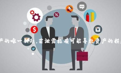 钱包助记词泄露了,对于许多加密货币用户而言,这是一个极其严峻的问题。钱包助记词是用户进入自己加密资产的唯一钥匙,若泄露极有可能导致资产的损失。因此,了解如何保护自己的助记词,以及在遭遇泄露后应如何应对,成为当前加密货币使用者必须重视的课题。
iaoti钱包助记词泄露了:如何保护资产和应对风险