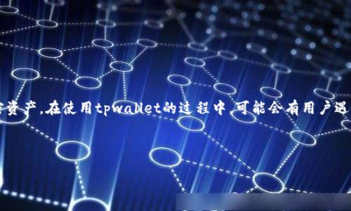 tpwallet是一个相对较新的数字货币钱包应用,它为用户提供了一个安全、便捷的管理工具来存储和转账他们的加密资产。在使用tpwallet的过程中,可能会有用户遇到忘记钱包的情况,例如丢失了收款地址或无法再访问自己的钱包。那么,是否可以通过钱包的收款地址找回钱包呢?
以下是本文的结构:
tpwallet收款地址能否用来找回钱包?