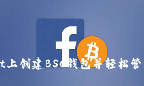 如何在TPWallet上创建BSC钱包并轻松管理您的加密资产