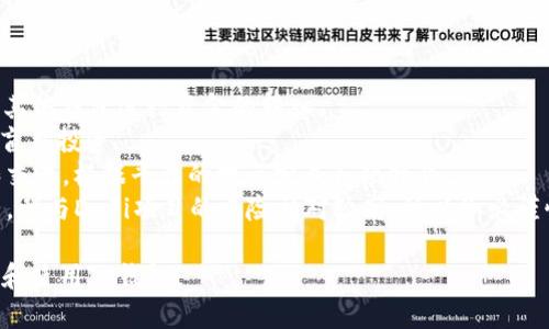  如何下载和使用TP钱包：完整指南 / 

 guanjianci TP钱包, 钱包下载, 数字货币, 区块链, 移动支付 /guanjianci 

在当今数字货币飞速发展的时代，选择一个安全、易用的数字钱包显得尤为重要。TP钱包作为一个备受欢迎的数字货币钱包，提供了多种功能，包括资产管理、交易记录查询、参与去中心化金融（DeFi）等。本文将详细介绍如何下载TP钱包、如何使用它以及常见问题的解答。

一、TP钱包简介
TP钱包（TokenPocket Wallet）是一个去中心化的数字资产钱包，支持以太坊、EOS、Tron等多种区块链。它的设计初衷是为了让用户能够方便地管理和使用多种类型的数字资产。TP钱包不仅具备基础的钱包功能，还支持DApp（去中心化应用）的访问及自定义代币的添加，极大地拓展了用户的使用场景。

二、TP钱包的下载步骤
下载TP钱包是一项相对简单的任务，适用于多数手机用户。以下是下载TP钱包的详细步骤：

ol
li访问官方网站：首先，打开您的浏览器，访问TP钱包的官方网站。确保您访问的链接是官方网址，以避免下载恶意软件。/li
li选择平台：TP钱包支持iOS和Android平台。根据您的手机类型，选择相应的下载链接。/li
li安装应用：下载完成后，点击安装程序，按照提示完成安装过程。对于iOS用户，您可能需要在“设置”中开启“未知来源”选项，以允许安装第三方应用。/li
li创建账户：安装完成后，打开TP钱包应用。您可以选择创建新钱包或导入现有钱包。如果选择创建新钱包，请务必保存好助记词和私钥，以确保资金安全。/li
/ol

三、TP钱包的主要功能
TP钱包不仅仅是一个数字资产存储工具，它还具备多种实用功能：

ul
li资产管理：TP钱包支持多种数字货币的管理，包括ERC20、TRC20等代币。用户可以轻松查看和管理自己的资产。/li
liDApp访问：借助TP钱包，用户可以直接访问多种去中心化应用，参与DeFi、NFT等活动，扩大使用场景。/li
li跨链转换：TP钱包支持不同区块链之间的资产转换，方便用户进行多链资产管理。/li
li安全性：TP钱包提供多重安全保护，用户的私钥和助记词本地存储，确保您的资产安全。/li
li社区支持：TP钱包拥有活跃的用户社区，用户可以在社区中获取最新信息和技术支持。/li
/ul

四、常见问题解析

1. TP钱包是否安全？
安全性是用户选择数字钱包时最关心的问题之一。TP钱包在安全方面采取了多重措施来保护用户的资产：
首先，TP钱包的私钥和助记词是本地存储的，用户的秘密信息不会上传至云端。这意味着即使TP钱包的服务器遭受攻击，用户的资产也不会受到威胁。
其次，TP钱包采用了一系列安全协议，确保用户在进行交易和交互时的信息不会被窃取。此外，用户还可以选择设置支付密码和生物识别技术作为额外的安全保障。
虽然TP钱包在安全方面表现出色，但用户自身也需谨慎。建议用户定期备份助记词，避免在公共Wi-Fi下进行交易，并定期检查账户的活动记录，以确保没有异常行为。

2. 如何恢复TP钱包？
恢复TP钱包非常简单，用户只需使用助记词或私钥即可找回钱包：
如果您已经备份了助记词，打开TP钱包应用，选择“恢复钱包”选项，然后输入助记词并按提示操作。系统会自动识别您的钱包并恢复其状态。
若您是通过私钥进行恢复，选择“导入钱包”并粘贴私钥。请注意，在恢复钱包时，请确保在安全的区域进行操作，以防止私钥被他人窃取。
在找回钱包后，务必确认账户余额安全，并定期进行备份以防万一。助记词和私钥是钱包的关键，务必要妥善保管，不要在互联网或社交平台中分享。这是保护您数字资产的最有效方式。

3. TP钱包如何与其他钱包进行转账？
TP钱包支持与其他钱包之间的转账，这是进行数字货币交易的重要功能：
首先，确保您了解接收方钱包的地址。每种数字货币都有其独特的地址格式，因此在发送之前请确保输入正确。同时，建议进行小额测试转账，以确保没有错误。
打开TP钱包，选择要发送的代币，输入接收方的地址和转账金额。仔细检查输入的信息，确保一切正确后确认交易。系统会提示您支付相应的交易手续费，手续费取决于网络的拥堵程度。
确认后，您可以在交易记录中查看转账状态。一般情况下，交易在几分钟内即可完成，但在网络繁忙时期也可能需要更长时间。耐心等待即可。如果转账延迟过长，请检查交易记录，查看是否有异常情况。

4. 如何添加自定义代币到TP钱包？
TP钱包支持用户添加自定义代币，以便管理不同的数字资产。以下是添加自定义代币的步骤：
首先，您需要获取该代币的合约地址。合约地址是该代币在区块链上的唯一标识，您可以在项目的官方渠道或社区获取该信息。
打开TP钱包，选择“我”然后点击“代币管理”。在代币管理界面，您可以看到“添加代币”选项，点击进入后输入代币的合约地址，系统会自动识别该代币的信息，并进行添加。
完成添加后，该代币就会在您的钱包中显示。在此之后，您就可以进行接收、发送或者交易等操作。以上步骤操作简单，但请务必确保合约地址的正确性，以免添加错误的代币。

5. TP钱包如何参与DeFi项目？
TP钱包为用户参与去中心化金融（DeFi）项目提供了便利。以下是参与DeFi项目的一般步骤：
首先，确保您的TP钱包中有足够的资金用于投资。不同的DeFi项目要求的资金数额及其对应的数字货币也各有差异。您可以通过其他钱包进行资金的转入。
其次，选择感兴趣的DeFi项目。例如，您可以参与借贷、流动性挖矿、资产交易等。在选择项目时，务必了解项目的背景和风险，避免盲目投资。
连接TP钱包与您选择的DeFi平台。这通常需要在DeFi平台上授权TP钱包进行操作。授权后，您便可以在平台上进行相应的投资和交易，根据平台的提示完成各项操作。
最后，参与DeFi项目后，请定期检查投资状况，看看是否符合您的预期收益。同时，了解项目的动态，有助于您做出及时的投资调整。参与DeFi项目的风险相对较高，所以务必谨慎操作。

综上所述，TP钱包是一款功能强大且安全可靠的数字资产管理工具，适合各个层次的用户使用。希望本文能够帮助您更好地下载和使用TP钱包！