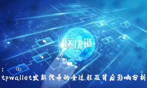 :
tpwallet发新代币的全过程及背后影响分析