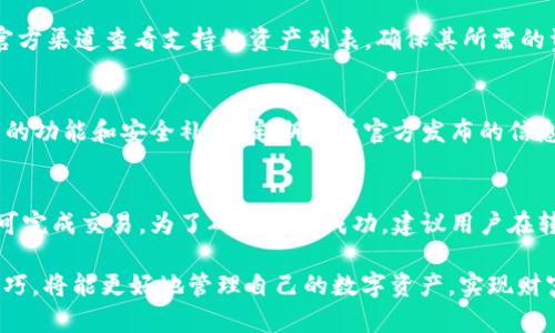 tpwallet面包：如何使用TP Wallet安全存储与管理数字资产
TP Wallet, 数字资产, 加密货币, 钱包安全, 数字存储/guanjianci

在当今数字经济时代，越来越多的人开始接触并使用加密货币。伴随而来的是对安全、便捷的钱包服务的需求。而strongTP Wallet/strong作为一款新兴的数字资产管理工具，凭借其用户友好的界面和强大的功能，逐渐被大众熟知和接受。本文将深入探讨strongTP Wallet/strong的使用及其在数字资产存储与管理中的优势，同时回答一些关于数字钱包常见的问题，帮助用户更好地理解如何使用这些工具。

什么是TP Wallet？
strongTP Wallet/strong是一款用于存储和管理各种数字资产的数字钱包。它支持多种加密货币的存储和交易，包括但不限于比特币、以太坊和其他新兴的代币。用户可以通过strongTP Wallet/strong方便地查看自己的资产状况，进行转账和交易。最重要的是，TP Wallet在用户资产的安全保护上做了大量的工作，采用了多种技术手段，确保用户的数字资产免受黑客攻击和数据泄露。

TP Wallet具备以下几个核心功能：
ul
    li多币种支持：用户可以在同一个钱包中存储多种加密货币，方便管理。/li
    li安全存储：通过强加密技术和私钥管理，确保用户的资产安全。/li
    li便捷交易：用户可以快速进行转账和交易，实时跟踪市场行情。/li
    li用户友好的界面：对于新手用户来说，TP Wallet提供直观的操作界面，减少学习成本。/li
/ul

TP Wallet的优势
使用strongTP Wallet/strong的用户将体验到多重优势。首先是安全性。在数字资产频频遭遇网络攻击的今天，安全已成为一个不可忽视的重要因素。TP Wallet采用了行业内领先的加密技术，保护用户的私钥和交易信息。同时，系统还具备多重身份验证，进一步提高用户的资产安全。

其次是易用性。TP Wallet设计了一套的操作流程，用户不需要具备深厚的技术背景，只需简单的几步操作即可完成资产管理和交易。此外，TP Wallet还提供了详尽的用户帮助文档和客服支持，为用户的使用提供了强有力的保障。

再次是多样性。TP Wallet支持多种主流的加密货币，使其适合不同需求的用户。同时，用户还可以通过它参与各种DeFi（去中心化金融）项目，拓宽资产收益渠道。

如何安全使用TP Wallet？
尽管strongTP Wallet/strong已经内置了多种安全防护措施，但用户在使用时仍需保持警惕。首先，用户应避免在公共网络环境下使用TP Wallet，尽量选择安全的网络连接。此外，定期更新钱包软件可以防止潜在的安全漏洞被利用。

其次，用户应该利用强密码和双重认证功能，为钱包增加额外的安全层级。强密码应该包含字母、数字及特殊字符，并且定期更换。双重认证可以有效防止黑客访问用户资产，即使密码被破解，黑客也无法轻易登录用户钱包。

最后，定期备份钱包数据非常重要。用户应定期导出私钥和助记词，并将其保存在安全的地方，以防设备丢失或故障导致资产无法找回。

TP Wallet如何帮助用户管理数字资产？
使用strongTP Wallet/strong，用户可以方便地管理自己的数字资产，查看资产增长趋势和市场行情。钱包首页清晰地展示用户的资产总览，包括每种加密货币的数量和当前市值，用户可快速了解自己的投资状况。

TP Wallet内置了实时市场价格数据，用户可以随时监控自己持有的资产表现，帮助用户做出及时的投资决策。此外，TP Wallet还支持设置价格提醒，让用户在市场出现波动时能够及时获得通知，做到早判断、快反应。

对于希望参与交易的用户，TP Wallet支持一键发送和接收加密货币，操作简单直观。用户只需输入对方地址和交易金额，确认无误后即可完成交易，极大提升了交易的便捷性。

用户在使用TP Wallet时常见的问题
在使用TP Wallet的过程中，用户可能会遇到一些常见问题。这些问题通常与钱包的安全、交易流程、资产管理等相关。以下是一些用户最常关注的问题及解答。

1. TP Wallet是否安全？
无论是针对数字资产存储还是交易，安全性都是用户最为关注的话题。TP Wallet采用了先进的加密技术来保护用户的私钥和账户信息。此外，钱包内置的多重身份验证功能，可以有效阻挡未经授权的访问。但用户自身的安全意识同样至关重要，建议用户定期更改密码，并使用双重认证功能，以提高整体安全性。

2. 如何恢复TP Wallet的账户？
在使用TP Wallet时，如果用户不慎遗忘了密码或丢失了设备，可以通过备份的助记词或私钥进行恢复。在注册TP Wallet时，系统会提示用户保存一组助记词。用户应将其妥善保管，并在需要时通过助记词恢复账户。需要强调的是，务必在安全的环境下进行这个操作，因为助记词和私钥一旦被他人获取，用户的资产安全将受到严重威胁。

3. TP Wallet支持哪些类型的加密货币？
TP Wallet支持多种主流的加密货币，包括比特币、以太坊、瑞波币等。除了传统的数字货币外，TP Wallet还支持一些新兴的代币和DeFi项目。在使用之前，用户可以通过TP Wallet的官方渠道查看支持的资产列表，确保其所需的资产能在该钱包中得到支持。

4. 如何TP Wallet的使用体验？
为了提升使用TP Wallet的体验，用户可以根据个人需求进行设置。例如，用户可以根据自己的使用习惯调整界面主题、设置价格提醒等。此外，用户应及时更新钱包版本，以便获取最新的功能和安全补丁。定期查看官方发布的信息和公告也是使用的重要途径，以便及时获取新功能及政策变化。

5. 如何进行TP Wallet的交易？
进行TP Wallet的交易相对容易。用户只需打开钱包，选择要交易的资产，输入接收者的地址和转账数量，系统会自动计算交易费用及相关信息。确认信息无误后，用户只需点击发送即可完成交易。为了确保交易成功，建议用户在转账前验证接收地址，确保信息的准确性。

综上所述，TP Wallet作为一款优秀的数字资产管理工具，不仅为用户提供了安全可靠的存储方案，还将日常管理和交易过程进行了简化。对于广大用户来说，掌握TP Wallet的使用技巧，将能更好地管理自己的数字资产，实现财富的保值与增值。