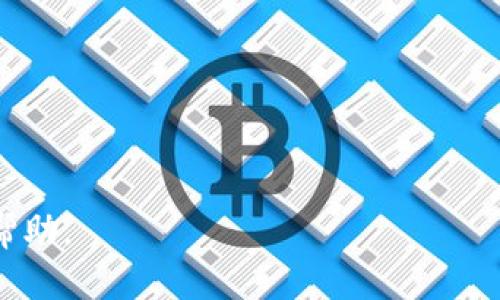 jiaoti如何将TPWallet BC链的U提到火币？详细指南/jiaoti

TPWallet, BC链, U, 火币, 数字货币/guanjianci

随着区块链技术的发展，数字货币逐渐走入大众的视野，而各种交易平台的出现也给用户提供了更多交易途径。其中，TPWallet和火币是两个备受欢迎的平台。TPWallet是一个支持多种区块链的钱包，而火币则是全球最大的数字货币交易所之一。那么，如何将TPWallet BC链的U提到火币呢？

什么是TPWallet和BC链？
TPWallet是一款多链数字资产钱包，支持多种区块链资产的存储、管理与交易。而BC链则是基于区块链的一种创新技术，它为用户提供了安全、高效的资产管理工具。TPWallet支持的各种资产，使得用户能够方便地进行数字资产的管理和交易。

为了解决用户对数字资产转移的需求，TPWallet提供了功能强大的转账接口，允许用户将自己的资产在不同区块链间进行转移。尤其是将其资产转到交易所进行交易的需求不断上升。因此，U的转移，也就是用户进行数字货币投资时的一个重要环节。

如何将TPWallet BC链的U提到火币
将TPWallet上的U转到火币平台，主要包括以下几个步骤：
ol
    li确认账户安全：在进行任何转账之前，确保你的TPWallet和火币帐户都是安全的。建议启用多重身份验证等安全措施以防止帐户被攻破。/li
    li获取火币的充值地址：登录你的火币帐户，找到“资产管理”或“充值”页面。在此页面，你需要选择“U”，然后系统会生成一个充值地址，这个地址是你将要转账的地址。/li
    li打开TPWallet：在TPWallet中，选择你的U资产，进入转账界面。/li
    li填写转账信息：在TPWallet转账界面中，输入火币提供的充值地址和你要转账的金额。再次确认地址和金额无误，以避免转账错误。/li
    li确认转账：提交转账后，TPWallet可能会要求你输入交易密码或进行其他安全验证。完成后，等待交易确认。/li
    li查看交易状态：在TPWallet上查看交易状态，确认交易已成功，随后在火币的“资产管理”中查看U的到账情况。/li
/ol

可能遇到的问题及解决方法
在将TPWallet BC链的U提到火币的过程中，我们可能会遇到一些问题。以下是五个常见的问题及其解决方案：

1. 如何确认火币的充值地址是否正确？
在进行U转账前，确认火币的充值地址是否正确至关重要。错误的地址可能导致资产永久丢失。以下是确认充值地址的几个步骤：
ul
    li确保选择正确的资产：火币支持多种数字资产，所以在查看充值地址时，要确保你选择的资产是U。/li
    li复制与粘贴地址：尽量使用复制粘贴的方法获取充值地址，这可以避免手动输入由于错误引起的地址混淆。/li
    li向小额验证：为确保地址正确，可以先进行小额转账，确认转账成功后再进行大额转账。/li
/ul

2. 转账后多久可以到账？
一般来说，转账的到账时间取决于多个因素，包括区块链的拥堵情况、交易手续费的设置、火币的处理速度等。通常情况下：
ul
    li在正常情况下，转账一般在几分钟内即可到账。但如果区块链网络拥堵，可能会延迟一些时间。/li
    li火币平台会定期对到账的交易进行处理，一旦确认到账，会即时更新你的资产。/li
    li如果长时间未到账，建议查看TPWallet的交易记录，确认交易状态。如果显示为“已完成”，可以联系火币客服进行查询。/li
/ul

3. 如何查看交易记录？
在进行数字资产的转账时，查看交易记录非常重要。这可以帮助你跟踪资产的流向。以下是查看交易记录的方法：
ul
    li打开TPWallet，进入钱包界面。在钱包主界面中，找到U，点击进入该资产的详细信息。/li
    li在详细信息中，通常会有“交易记录”或“历史交易”选项。进入后，你可以查看所有相关的交易记录，包括转账、接收等信息。/li
    li通过点击每一条记录，用户可以查看更详细的信息，包括时间、金额和交易ID等。/li
/ul

4. 转账失败的原因是什么？
有时用户可能会遇到转账失败的情况，此时应及时了解原因。转账失败的原因可能包括：
ul
    li网络问题：网络不稳定可能导致转账请求未能成功发送。/li
    li手续费不足：转账时需要支付一定的手续费，如果余额不足以支付手续费，则转账请求会被拒绝。/li
    li地址错误：如前所述，充值地址错误可能导致转账失败。/li
    li区块链网络拥堵：如果区块链交易频繁，可能会导致你的交易未被及时确认。/li
/ul

5. 如何保障转账安全？
转账安全是用户最为关心的问题，以下是一些通过TPWallet进行转账时可以采用的安全措施：
ul
    li开启双重验证：在TPWallet和火币都开启双重验证，以增加帐户安全性。/li
    li定期更改密码：定期更改帐户密码，并确保密码强度高，不容易被猜测。/li
    li警惕钓鱼网站：确保你访问的是TPWallet和火币的官方网站，避免在不明链接上输入密码。/li
    li使用安全网络：尽量避免在公共Wi-Fi网络下进行转账操作。/li
/ul

通过以上内容，相信你对如何将TPWallet BC链的U提到火币有了全面的了解，若有任何疑问，请及时咨询相关平台客服获得更多帮助。