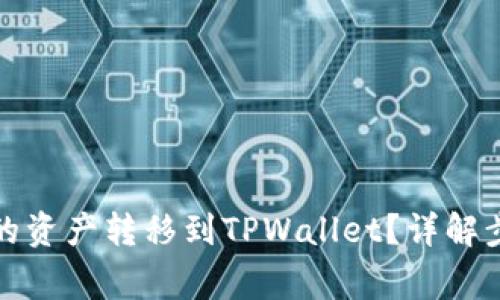 如何将欧易中的资产转移到TPWallet？详解步骤与注意事项