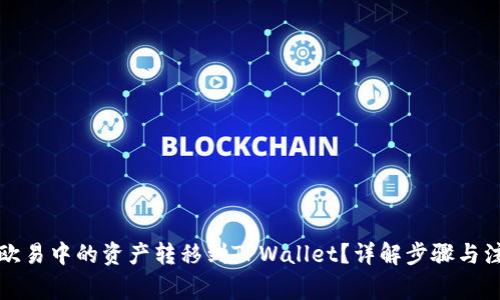 如何将欧易中的资产转移到TPWallet？详解步骤与注意事项