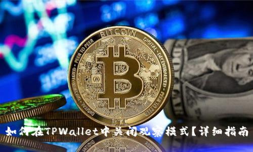 如何在TPWallet中关闭观察模式？详细指南