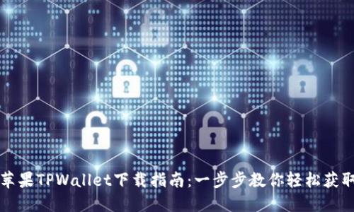 苹果TPWallet下载指南：一步步教你轻松获取