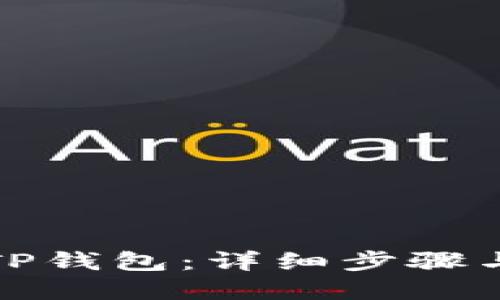 如何创建TP钱包：详细步骤与实用技巧