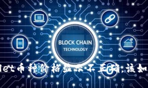  TPWallet币种价格显示不正确，该如何解决？