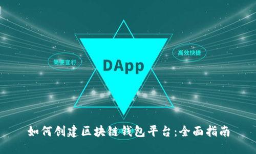 如何创建区块链钱包平台：全面指南