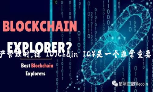 TPWallet 是一个数字货币钱包，支持多种区块链资产管理和交易的功能。在使用 TPWallet 进行交易或资产管理时，链 ID（Chain ID）是一个非常重要的概念。它是区分不同区块链的唯一标识符，确保用户在进行交易时不会错误地将数字资产发送到其他链上。

TPWallet链ID详解：功能、用途及常见问题解答