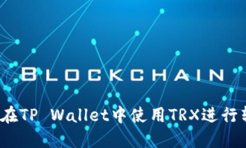 如何在TP Wallet中使用TRX进行转账？