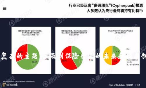 保险公司怎样上区块链平台是一个重要且复杂的主题,涉及到保险行业的未来和技术创新。以下是我为这个话题设计的和关键词:
保险公司在区块链平台的实施与应用