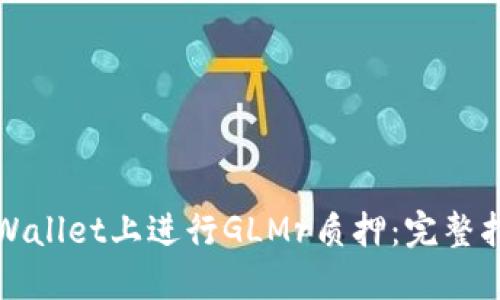 如何在TPWallet上进行GLMr质押：完整指南与技巧