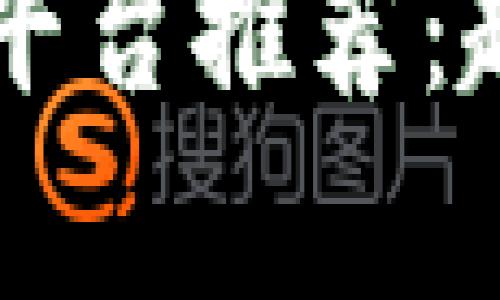 2023年最新区块链平台推荐：趋势、特点与前景分析