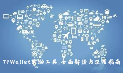 TPWallet辅助工具：全面解读与使用指南