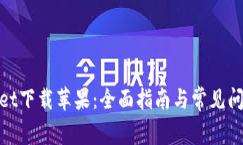 tpwallet下载苹果：全面指南与常见问题解答