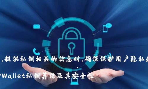 请注意，提供私钥相关的信息时，确保保护用户隐私和安全。

了解TPWallet私钥算法及其安全性