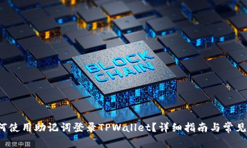  如何使用助记词登录TPWallet？详细指南与常见问题