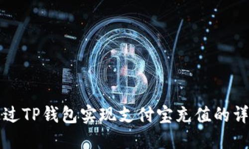 如何通过TP钱包实现支付宝充值的详细指南