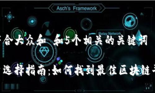 思考一个符合大众和 和5个相关的关键词 用逗号分隔
区块链平台选择指南:如何找到最佳区块链平台