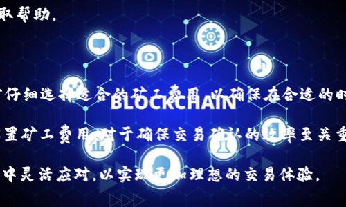   tpwallet矿工费详解：了解tpwallet的矿工费用及计算方式 / 

 guanjianci tpwallet, 矿工费, 数字货币, 交易费用, 区块链 /guanjianci 

在讨论tpwallet的矿工费之前，我们首先需要了解什么是矿工费。**矿工费**是指在**区块链**网络中，用户在进行交易时支付给矿工的费用。矿工通过验证和处理交易来获得这些费用，作为他们工作的补偿。随着数字货币交易的热度不断提高，矿工费用也逐渐成为用户关注的重点之一。尤其是在使用不同的数字货币钱包时，了解每个钱包的矿工费用是极为重要的，这不仅关系到用户的成本，还影响到交易的速度。

tpwallet的基本概述

tpwallet是一个用户友好型的钱包，支持多种数字货币的存储与交易。它致力于为用户提供更简便、安全的数字资产管理体验。而tpwallet的一个重要特征就是其透明的**矿工费**机制。在tpwallet中，用户在进行交易时，可以看到当前的矿工费用标准，并且可以根据个人的需求选择相应的费用来加快或减缓交易确认的速度。

tpwallet的矿工费计算方式

tpwallet的矿工费用并不是固定的，而是依据多个因素进行计算，比如网络的拥堵程度、交易金额的大小和用户选择的交易确认速度。在网络繁忙时，如果用户希望快速确认交易，可能需要支付更高的**矿工费**；反之，在网络闲置时，支付的费用可能会降低。具体而言，tpwallet会实时更新网络状态，并根据当前的市场行情建议用户选择合适的费用。

在tpwallet中，矿工费用的计算通常是基于每字节（byte）的费用来进行的。每笔交易的数据大小可能不同，因此根据交易的数据量，矿工费用也会有所变化。用户可以选择较低的费用进行交易，但需要注意的是，较低的费用可能会导致交易确认的时间延长。

如何设置tpwallet中的矿工费

在tpwallet中，设置矿工费用的步骤相对简单。用户在创建交易时，会看到一个“矿工费用”或“交易费用”的选项。在这个选项下，tpwallet通常会提供多个费用等级供用户选择：低、标准和高。用户可以根据自己对交易确认速度的需求来选择合适的费用。

为了帮助用户更好地管理交易费用，tpwallet还提供了一些实用的提示。例如，用户可以根据当前网络状态的推荐费用，或在进行大额交易时选择更高的费用，以确保快速确认。在设置矿工费用时，了解其它用户的反馈也是一个不错的选择，因为这可以帮助你更好地把握市场状况。

tpwallet矿工费相关问题

在使用tpwallet的过程中，用户可能会遇到以下几个常见问题：

ul
litpwallet的矿工费为何会有波动？/li
li如何选择合适的矿工费等级？/li
litpwallet的矿工费与其他钱包的比较如何？/li
li为什么我的交易会在长时间内未确认？/li
litpwallet的矿工费用是否可以调节？/li
/ul

tpwallet的矿工费为何会有波动？

矿工费用的波动主要受到两方面的影响：**市场需求**和**网络状况**。首先，当网络上进行大量交易时，矿工的工作量增加，导致了对确认速度的需求上升。这种情况下，许多用户会选择支付更高的费用以加快交易确认，从而造成整体矿工费用的上升。

其次，数字货币的价格波动也会影响矿工费用的变化。当市场剧烈波动时，更多的投资者涌入市场，增加了交易的频率和数量。这种现象常常在价格上升的过程中更加明显，因为人们倾向于快速买入或卖出以把握机会。为此，tpwallet中的矿工费用也随之上涨，反映出市场需求的激增。

如何选择合适的矿工费等级？

选择矿工费用的合适等级，通常需要考虑用户的需求和交易的紧迫性。在tpwallet中，用户可以选择低、中、高三个等级的矿工费用。低费用适合于不着急的用户，因为这可能导致交易确认时间延长，尤其在网络拥堵时。中等费用则是一种折衷方案，适合于大部分日常交易。而如果用户对确认速度要求较高，选择高额费用是保障交易迅速确认的有效方法。

此外，用户也可以参考tpwallet提供的实时网络状态更新，来帮助做出决策。如果当前网络较为拥堵，可以选择中等或高额费用；如果网络较为空闲，则可以适量降低费用。在选择时，还应考虑交易的金额，较大金额交易可能更需要较快的确认。

tpwallet的矿工费与其他钱包的比较如何？

与其他数字货币钱包相比，tpwallet的矿工费用在透明度和灵活性上有其独特优势。许多钱包只允许用户选择静态的费用，不会根据市场的变化进行调整。相比之下，tpwallet能够为用户提供实时的网络费用建议，确保交易费用的合理性，与用户的需求更为匹配。

此外，tpwallet的用户界面设计非常直观，用户在费用设置上不会感到困惑。它不仅提供了不同费用等级的选择，还会根据用户的交易历史和当前市场情况，费用选择建议。这一切都使得tpwallet成为一个更加用户友好的选择，尤其适合那些对矿工费用不够了解的初学者。

为什么我的交易会在长时间内未确认？

如果用户的交易在tpwallet中长时间未被确认，通常是由于以下几种原因。首先，可能是设置的矿工费用过低，导致网络上优先处理那些支付了更高费用的交易。在交易高峰期，特别是网络拥堵时，支付的矿工费用直接影响到交易的确认速度。

此外，网络故障或者技术问题也可能导致交易未被及时处理。虽然这种情况相对少见，但仍然可能发生。在这种情况下，用户可以选择重新发起交易，或查看tpwallet的官方支持渠道以获取帮助。

tpwallet的矿工费用是否可以调节？

在tpwallet中，用户在交易创建时可以自由选择矿工费用。一旦交易发送到网络，矿工费用便无法再调节。这是因为一旦交易被广播到网络，费用已被固定。因此，建议用户在发送交易之前仔细选择适合的矿工费用，以确保在合适的时间内确认。

此外，有些钱包提供了费用的“替代”功能，一旦原始交易未被确认，用户可以选择以更高的费用重新发布交易。但在tpwallet中，这项功能可能并不普遍。此外，及时了解网络状况并合理设置矿工费用，对于确保交易确认的效率至关重要。

总之，对于tpwallet中的矿工费用，了解其计算方式、如何选择和是否可以调整，都是非常必要的。随着数字货币市场的不断发展，用户应保持对**矿工费**动态变化的关注，并在实际操作中灵活应对，以实现更加理想的交易体验。