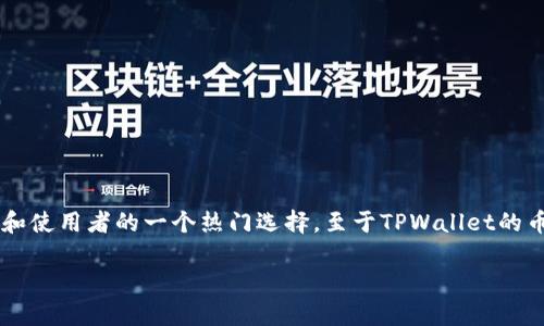 TPWallet是一个以用户为中心的数字钱包，采用了去中心化的设计理念，支持多种数字货币的存储和交易。这使得它成为了数字货币投资者和使用者的一个热门选择。至于TPWallet的币量是否会增加，这个问题涉及到多个方面，包括市场需求、项目发展、社区参与等。接下来，我们将深入探讨这个问题，并回答一些相关的问题。

TPWallet币量是否会增加？深入解析与市场前景