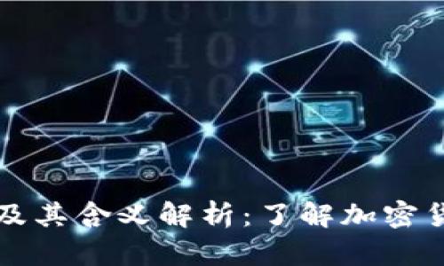 : TPWallet图标及其含义解析：了解加密货币钱包的重要性
