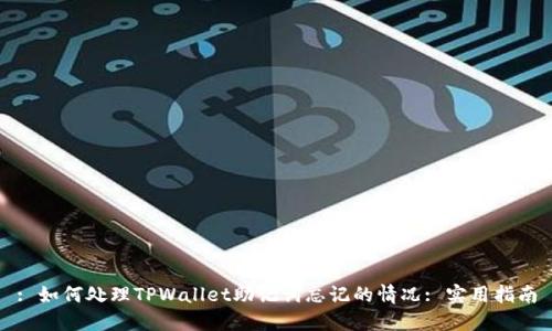 : 如何处理TPWallet助记词忘记的情况: 实用指南