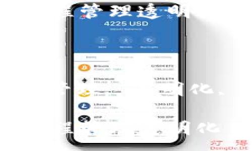 :

区块链平台工程管理透明化

关键词:

区块链, 工程管理, 透明化, 平台, 施工

区块链平台工程管理透明化