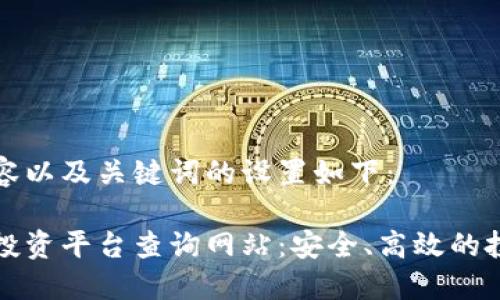 标签内容以及关键词的设置如下：

区块链投资平台查询网站：安全、高效的投资选择