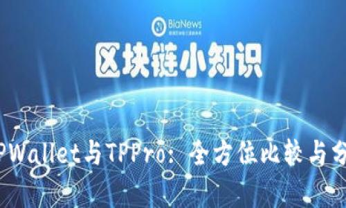   TPWallet与TPPro: 全方位比较与分析 