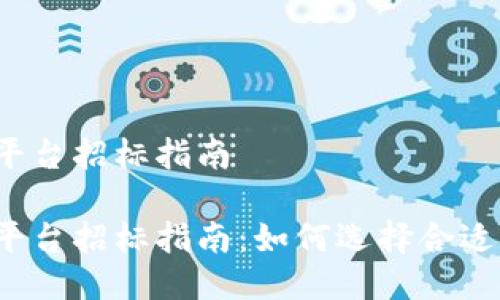 区块链BaaS平台招标指南

区块链BaaS平台招标指南：如何选择合适的服务提供商