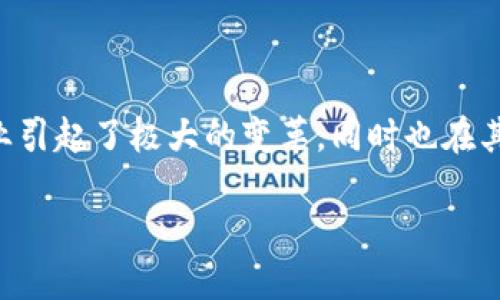 区块链跨平台拓展是当前科技行业中一个备受关注的话题。作为一种去中心化的分布式账本技术,区块链不仅在金融行业引起了极大的变革,同时也在其他众多领域展现出了广泛的应用潜力。但随着区块链技术的快速发展,如何实现跨平台扩展成为了一个亟待解决的问题。
区块链跨平台拓展的未来:挑战和机遇