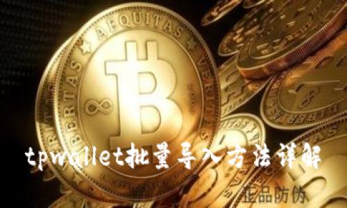 tpwallet批量导入方法详解