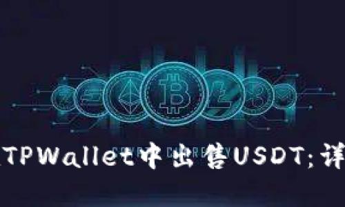 如何在TPWallet中出售USDT：详尽指南