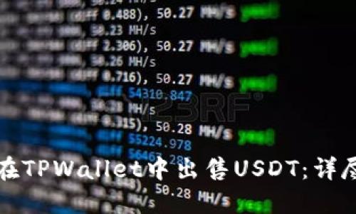 如何在TPWallet中出售USDT：详尽指南