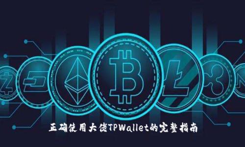 正确使用大佬TPWallet的完整指南