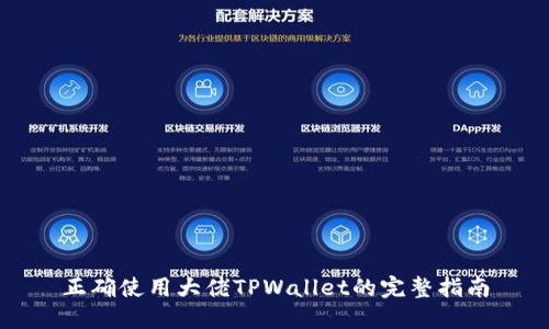 正确使用大佬TPWallet的完整指南