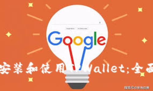 如何安装和使用TPWallet：全面指南
