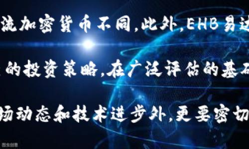 关于区块链EHB易达币平台现状的全面分析

区块链, EHB易达币, 加密货币, 投资, 金融科技/guanjianci

在当今数字经济迅速发展的背景下，区块链技术的应用已成为一个热门话题。尤其是作为区块链应用的重要组成部分之一的加密货币，其市场的起伏受到了越来越多投资者的关注。EHB易达币作为一种新兴的加密货币，其平台的现状和未来发展也是备受瞩目。本文将探讨EHB易达币平台的现状、市场表现，以及用户在投资时需要关注的相关问题。

EHB易达币平台概述

EHB易达币，作为一种新型的数字货币，利用区块链技术提供去中心化的金融服务。与其他加密货币相类似，EHB易达币的目标是实现快速、安全的交易流程，以及促进全球范围的资产流通。近年来，EHB易达币凭借其自身的技术优势和市场需求的增强，成功吸引了众多投资者和用户的关注。

在区块链技术的支撑下，EHB易达币平台致力于为用户提供全面的数字金融服务，包括交易所、钱包和其他金融服务模块。同时，EHB易达币平台也采用了创新的技术解决方案，以提高交易的安全性和效率，从而增强用户的信任感。

EHB易达币的市场现状

截止目前，EHB易达币平台是否仍在运营是投资者最为关心的话题之一。通过对市场数据的分析，我们可以看到，EHB易达币在过去的一段时间内经历了波动，但整体趋势依然向上。尽管存在市场的竞争和政策环境的不确定性，EHB易达币通过其技术创新和用户体验的提升，成功保持了其市场份额。

不过，进入2023年后，EHB易达币面临着一些新的挑战。一方面，全球对加密货币的监管政策日益严格，导致部分平台运营受到影响；另一方面，市场对新兴区块链项目的接受度不同，投资者的信心也随之波动。这使得EHB易达币平台必须更加注重合规和技术更新，以适应市场环境的变化。

用户在投资EHB易达币时需关注的问题

随着EHB易达币平台的持续发展，用户在投资时需要关注以下几个关键问题以规避风险和把握机会：

h41. EHB易达币的安全性如何？/h4

安全性是所有投资者在选择加密货币投资时最为关注的因素之一。EHB易达币平台采用了多层次的安全措施来保护用户资金和个人信息，其中包括使用高级加密技术和多重身份验证系统。这些安全机制的实施有效防止了黑客攻击和资金被盗的情况。

此外，EHB易达币定期邀请独立的第三方进行安全审计，以确保平台的安全性能。此外，用户也应当注意个人安全，选择强密码、定期更改密码等多种方式保护自己的账户安全。虽然没有绝对安全的投资方式，但EHB易达币在安全性方面所做的努力无疑降低了用户面临的风险。

h42. EHB易达币的市场前景如何？/h4

市场前景是投资者在选择投资对象时必须考虑的重要因素。EHB易达币依托区块链技术的优势，特别是在千元以下的中小投资群体中受到了青睐。随着越来越多的商业项目开始采用区块链技术，EHB易达币作为支付手段的潜力逐渐显现，因此其市场需求也在不断增长。

此外，EHB易达币平台还在不断探索与其他区块链项目的合作机会，以扩大其使用场景和市场影响力。通过积极开拓与传统金融机构的合作，EHB易达币的平台也有可能未来会迎来更多的用户与资金注入。不过，市场的流动性也会受到整体金融环境的影响，投资者需密切关注这些变化.

h43. 投资EHB易达币是否有潜在的法律风险？/h4

随着全球范围内对加密货币监管的逐渐加强，投资EHB易达币所面临的法律风险日益成为重要话题。不同国家和地区对数字货币的态度各异，有些地方对加密货币采取了监管措施，要求平台必须获得相关执照才能进行交易。

因此，用户在选择投资EHB易达币时应考虑所在国家或地区的法律环境，以确定投资的合法性。如果EHB易达币所在平台未能满足当地法规，用户可能会面临资产安全和合法性的问题。此外，建议投资者及时关注政策变化，以便对自身投资策略进行适当调整。

h44. 如何评估EHB易达币的投资价值？/h4

在评估EHB易达币的投资价值时，投资者应关注多个维度，包括市场动态、技术创新、团队实力和用户基础等因素。不仅要了解EHB易达币当前的市场价格和流动性，还要关注其增长潜力和技术研发的进展。通过对市场趋势的深入分析，投资者能够更好地判断EHB易达币的未来表现。

另外，用户可以通过阅读相关研究报告或分析师的建议，获取更全面的投资信息。同时，可以关注一些专业社区和投资者论坛，了解更多行业动态和投资心得，以提升自己的投资决策能力。

h45. EHB易达币与其他加密货币的差异在哪里？/h4

作为一种数字货币，EHB易达币与其他加密货币如比特币、以太坊等在多个方面存在差异。例如，EHB易达币可能在交易速度、手续费、应用场景等多个方面与主流加密货币不同。此外，EHB易达币可能还具有独特的经济模型或激励机制，能吸引特定类型的用户和投资者。

有鉴于此，用户在选择投资EHB易达币时，了解这些不同之处至关重要。用户需要对比EHB易达币与其他加密货币之间的短期和长期性能，以便选择最适合自己的投资策略。在广泛评估的基础上，用户能够在众多数字资产中找到潜在的投资机会。

综上所述，EHB易达币作为一个新兴的区块链项目，虽然面临不少挑战和不确定性，但其潜力依然不容小觑。投资者在关注这一平台时，除了应尽量多方了解市场动态和技术进步外，更要密切关注政策风险和平台的安全性。通过合理规划和多元化投资，才能在这一快速发展的市场中立于不败之地。